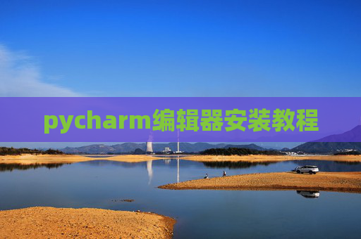 pycharm编辑器安装教程