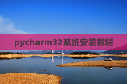 pycharm32系统安装教程